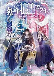 Amazon.co.jp: 鉄錆と1000カラット1【電子特別版】 (シルフコミックス